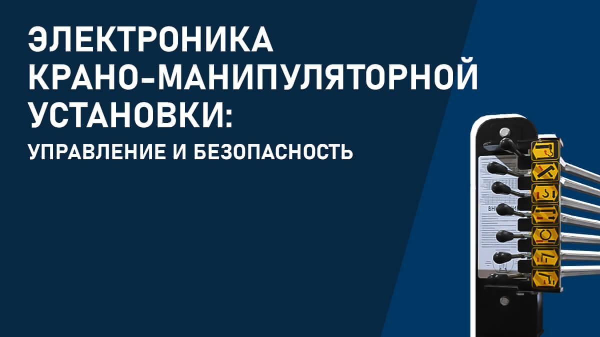 Электроника крано-манипуляторной установки: управление и безопасность