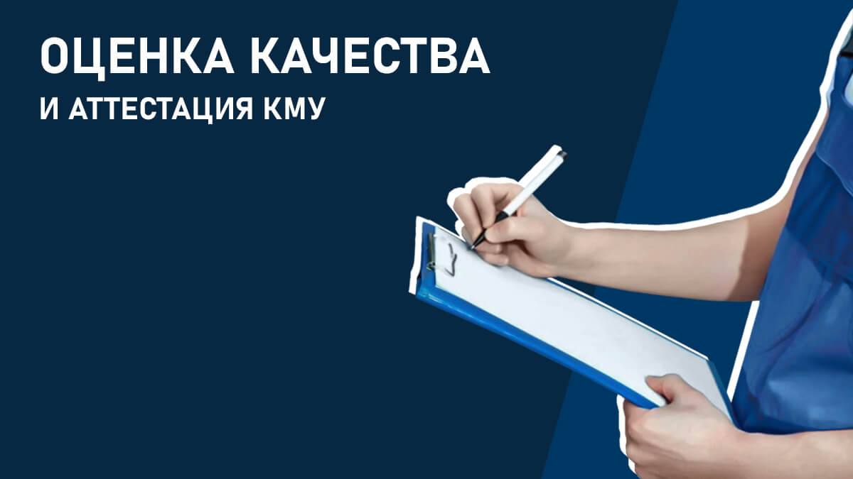 Оценка качества и аттестация КМУ